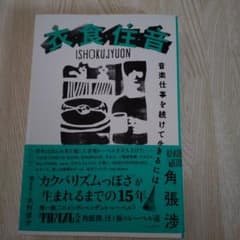 衣・食・住・音 音楽仕事を続けて生きるにはのサムネイル