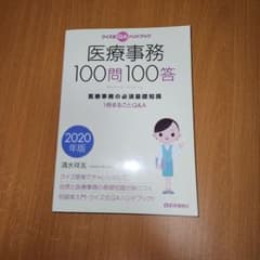 医療事務 100問100答 2020年版のサムネイル