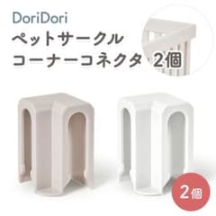 doridori ペットサークル コーナーコネクタ　ホワイト　2個のサムネイル