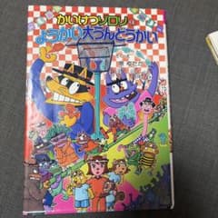 かいけつゾロリのようかい大うんどうかい 原ゆたかのサムネイル