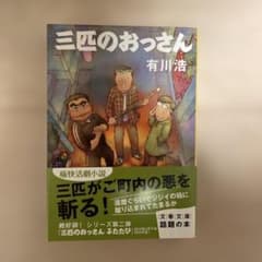三匹のおっさんのサムネイル