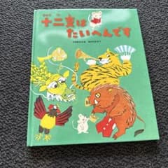 十二支はたいへんです / 未来をつくるのは人のこころのサムネイル