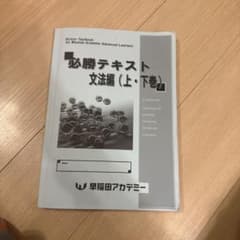 必勝テキスト 文法編 (上・下巻)⭐️早稲アカ必勝クラス限定のサムネイル