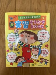 実習おまかせBOOK 3・4・5歳児の保育ガイド 日誌日案 部分案 手あそび …のサムネイル