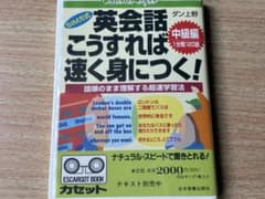 SIM方式 英会話こうすれば速く身につく 中級編 カセットテープのサムネイル
