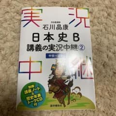 石川晶康 日本史B講義の実況中継 2 中世～近世のサムネイル