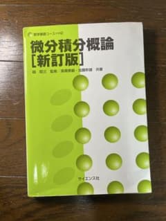 微分積分概論 新訂版のサムネイル