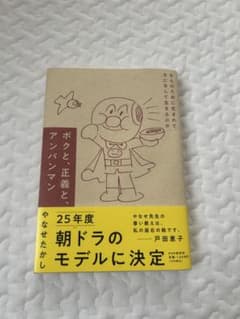 ボクと正義とアンパンマンのサムネイル