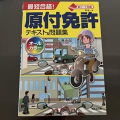 原付免許最短合格! 原付免許 テキスト&問題集のサムネイル