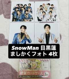 SnowMan 目黒蓮 グリーティングフォト ましかくフォト 公式写真 4枚