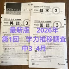 最新 2026年度 中3学力推移調査 第1回 4月 ベネッセ 書き込みなし