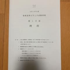 慶應義塾大学理工学部 2019年 入試問題 実物のサムネイル