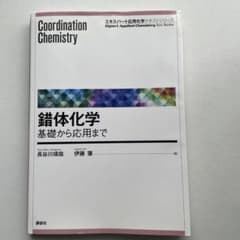 錯体化学 = Coordination Chemistry : 基礎から応用までのサムネイル