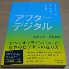 アフターデジタル オフラインのない時代に生き残るのサムネイル