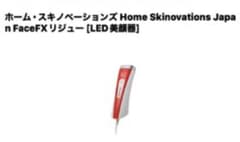ホーム・スキノベーションズ  FaceFXリジュー [LED美顔器]のサムネイル