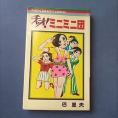 昭和レトロ 『チャオ！ミニミニ団』 巴里夫 集英社 1972年 - メルカリ