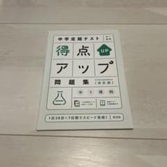 中学定期テスト 得点アップ問題集 中1理科のサムネイル