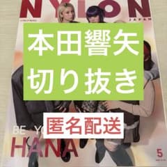 NYLON JAPAN 2021年5月号 切り抜き NYLON JAPAN 2026年 5月号 本田響矢 切り抜き - メルカリ