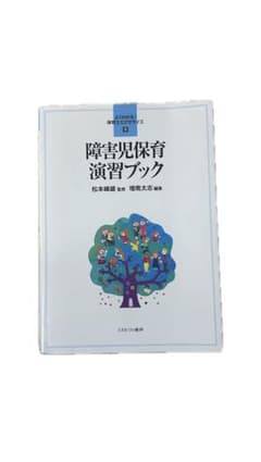障害児保育演習ブック (よくわかる! 保育士エクササイズ9)のサムネイル