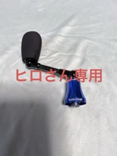 ロデオクラフト RCSS カーボンハンドル DAIWA用のサムネイル