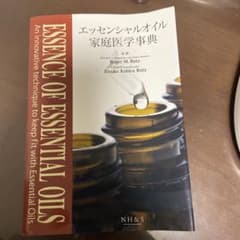 エッセンシャルオイル家庭医学事典のサムネイル