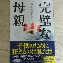 完璧な母親 ☆のサムネイル