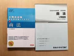 公務員　商法　V問題集&Vテキスト　TACのサムネイル