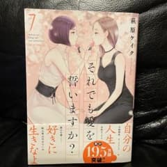 それでも愛を誓いますか? 7のサムネイル