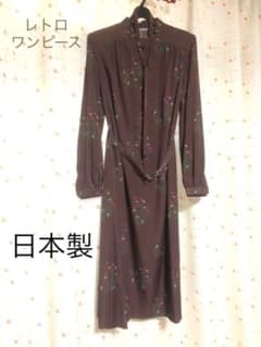 大幅最終値下げ！レトロワンピース　日本製！のサムネイル