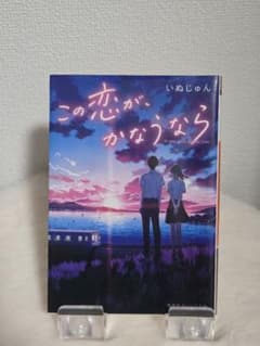 この恋がかなうなら いぬじゅんのサムネイル