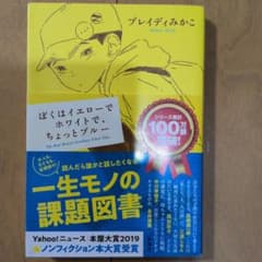 ぼくはイエローでホワイトで、ちょっとブルー ブレイディみかこのサムネイル