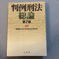 判例刑法　総論　第7版 有斐閣　西田典之・山口厚・佐伯仁志・橋爪隆　著のサムネイル