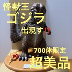 エ怪獣王ゴジラ出現す‼️ 700体限定　ブラウン　超美品　ブルマァク エ怪獣王ゴジラ出現す‼️ 700体限定 ブラウン 超美品 ブルマァク