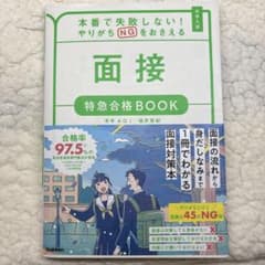 本番で失敗しない!やりがちNGをおさえる 面接 特急合格BOOKのサムネイル