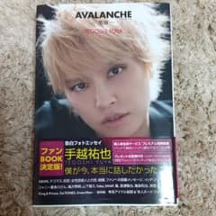 手越祐也 暴露本 AVALANCHE ～雪崩～ アバランチのサムネイル