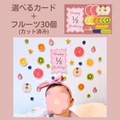 期間限定値下げ！【カット済み】【厚紙】ハーフバースデー ハーフカットフルーツのサムネイル