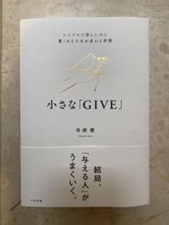 小さな「GIVE」 今井孝のサムネイル