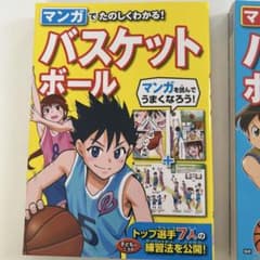 マンガでたのしくわかる！バスケットボール 2冊セットのサムネイル
