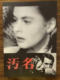 「汚名」映画パンフレット　チラシ入りのサムネイル