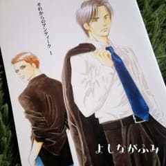【送料込】よしながふみ　それからのアンティーク1　大沢家政婦協会のサムネイル