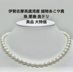 d*9様 伊勢志摩英虞湾産 越物あこや真珠 42cm 7.0mm 真珠総合研究所