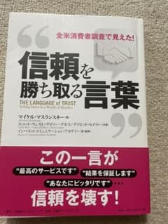 信頼を勝ち取る言葉 : 全米消費者調査で見えた!のサムネイル