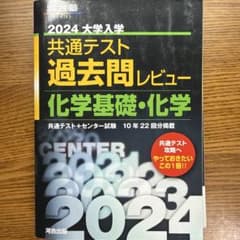 2024大学入学共通テスト過去問レビュー 化学基礎・化学のサムネイル