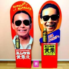 ★デッドストック★佐藤製薬★ユンケル★旧タモリ& 新タモリ★両面看板★昭和レトロ ☆デッドストック☆佐藤製薬☆ユンケル☆旧タモリ& 新タモリ☆両面看板