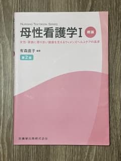 母性看護学 Ⅰ 概論のサムネイル