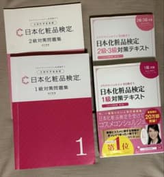 日本化粧品検定 1級・2級対策テキスト 問題集　セットのサムネイル