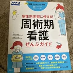 周術期看護ぜんぶガイド : 急性期実習に使える! : 必要な知識アセスメント技…のサムネイル