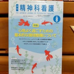 精神科看護 2023年8月号のサムネイル