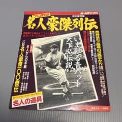 いま甦る青バット大下弘伝説プロ野球名人豪傑列伝