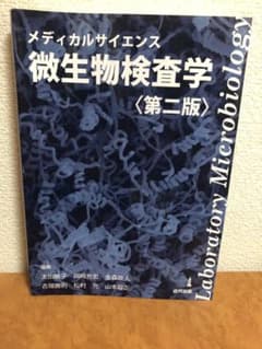 メディカルサイエンス微生物検査学 第二版のサムネイル